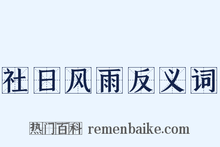 社日风雨反义词是什么意思的图片